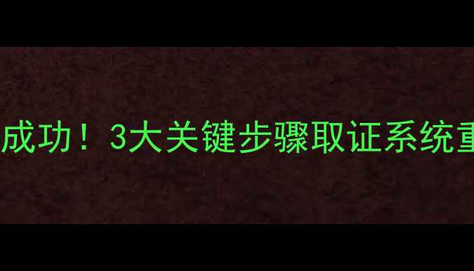 北京数据恢复成功3大关键步骤取证系统重建全流程