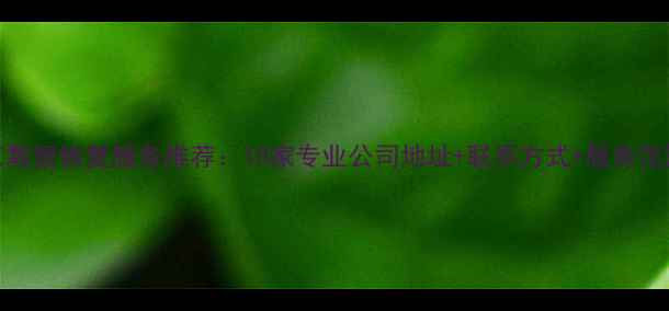 图片 北京数据恢复服务推荐：10家专业公司地址+联系方式+服务范围全