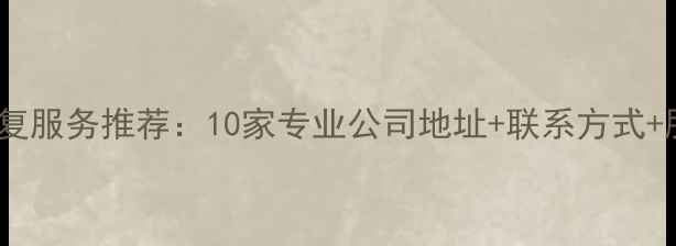 图片 北京数据恢复服务推荐：10家专业公司地址+联系方式+服务范围全1