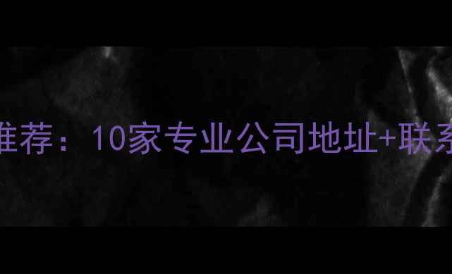 图片 北京数据恢复服务推荐：10家专业公司地址+联系方式+服务范围全2