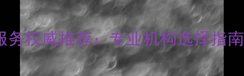 图片 北京数据恢复服务权威推荐：专业机构选择指南与注意事项全1
