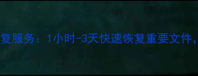 图片 北京数据恢复服务：1小时-3天快速恢复重要文件，专业方案1
