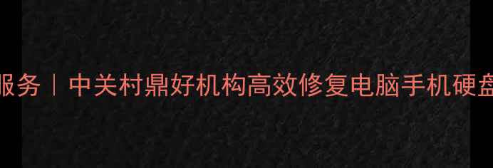 图片 北京数据恢复服务｜中关村鼎好机构高效修复电脑手机硬盘数据丢失问题