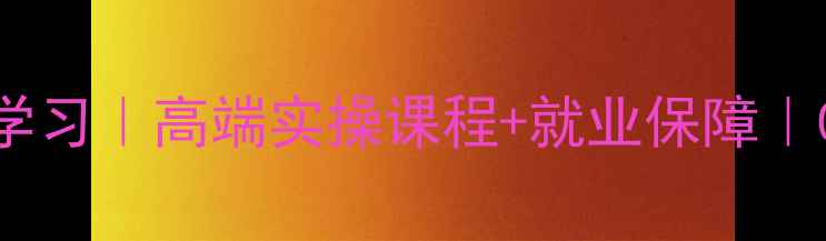 北京数据恢复系统学习高端实操课程就业保障0基础快速入门指南