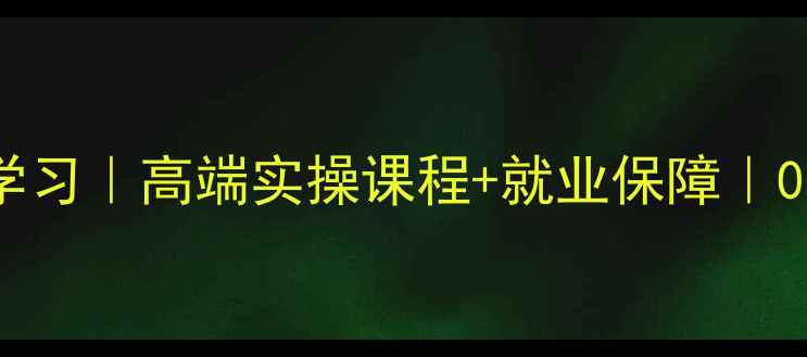 图片 北京数据恢复系统学习｜高端实操课程+就业保障｜0基础快速入门指南1