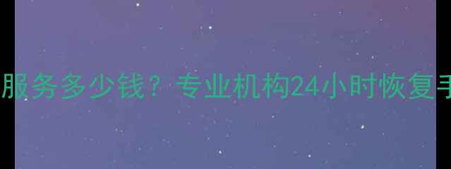 图片 北京朝阳数据恢复服务多少钱？专业机构24小时恢复手机电脑硬盘数据1