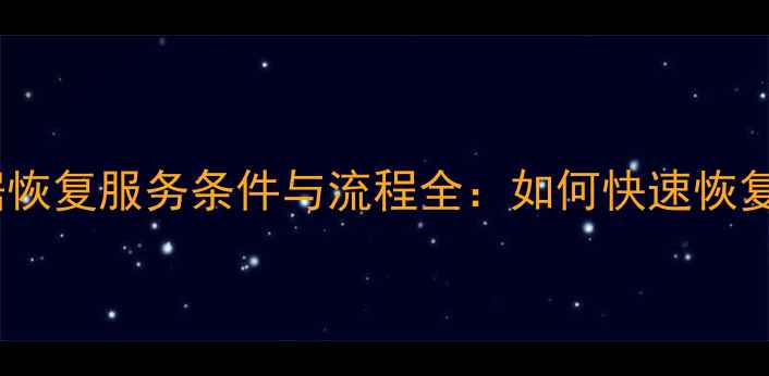 北京朝阳数据恢复服务条件与流程全如何快速恢复重要数据