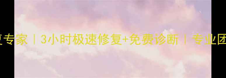 北京朝阳硬盘数据恢复专家3小时极速修复免费诊断专业团队守护您的珍贵回忆