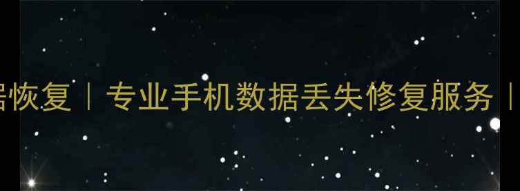 北京海淀手机数据恢复专业手机数据丢失修复服务24小时紧急救援