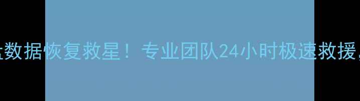 图片 北京硬盘开盘数据恢复救星！专业团队24小时极速救援，不交冤枉钱