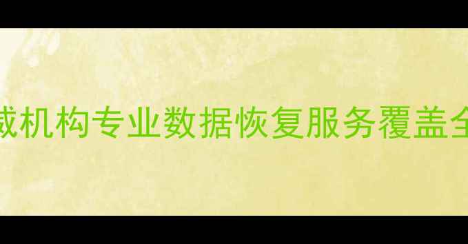 图片 北京硬盘数据恢复权威机构专业数据恢复服务覆盖全城，3小时应急响应1