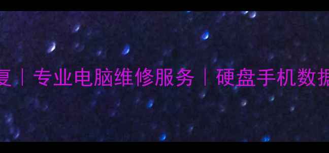 图片 北京老兵数据恢复｜专业电脑维修服务｜硬盘手机数据恢复全流程指南