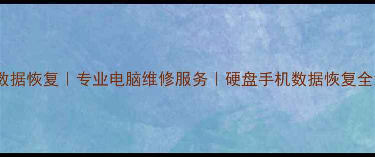北京老兵数据恢复专业电脑维修服务硬盘手机数据恢复全流程指南