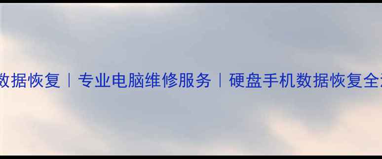 图片 北京老兵数据恢复｜专业电脑维修服务｜硬盘手机数据恢复全流程指南2