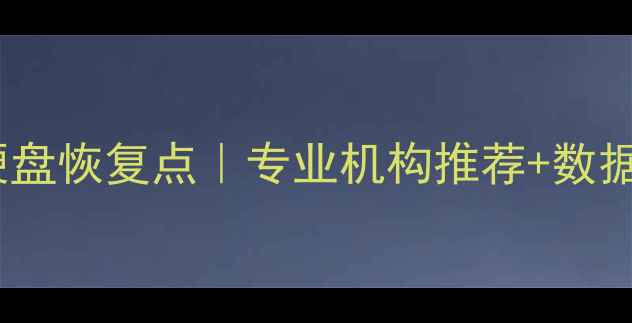 图片 北京西部数据硬盘恢复点｜专业机构推荐+数据恢复避坑指南1