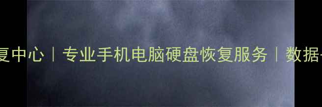 图片 北京金海硕数据恢复中心｜专业手机电脑硬盘恢复服务｜数据丢失应急处理电话1
