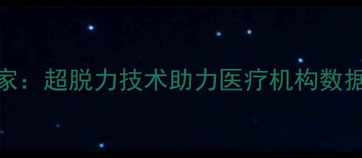 图片 医院数据恢复专家：超脱力技术助力医疗机构数据安全与高效恢复
