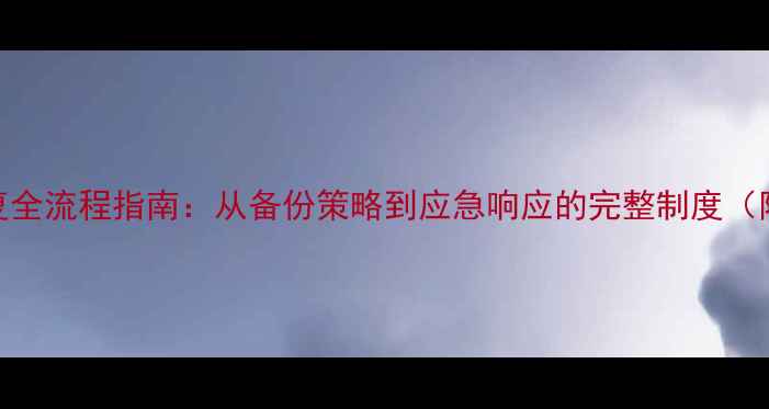 图片 医院数据恢复全流程指南：从备份策略到应急响应的完整制度（附操作手册）