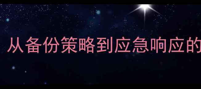 图片 医院数据恢复全流程指南：从备份策略到应急响应的完整制度（附操作手册）1