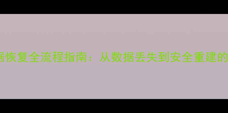 医院系统数据恢复全流程指南从数据丢失到安全重建的7步操作手册