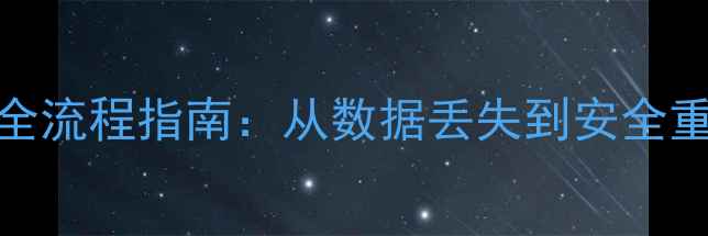图片 医院系统数据恢复全流程指南：从数据丢失到安全重建的7步操作手册1
