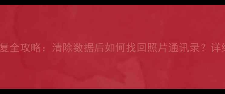 图片 华为9X数据恢复全攻略：清除数据后如何找回照片通讯录？详细教程来了！2