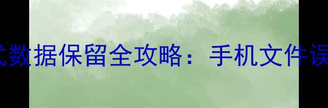 图片 华为Color恢复模式数据保留全攻略：手机文件误删后如何完整恢复