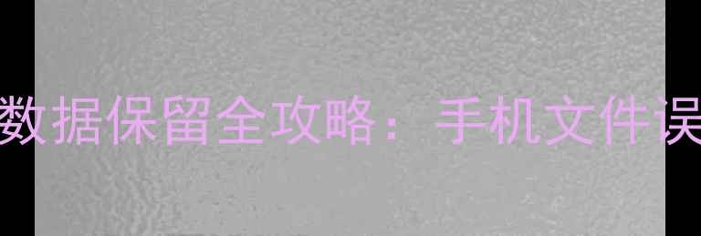 图片 华为Color恢复模式数据保留全攻略：手机文件误删后如何完整恢复1