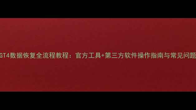 华为GT4数据恢复全流程教程官方工具第三方软件操作指南与常见问题解答