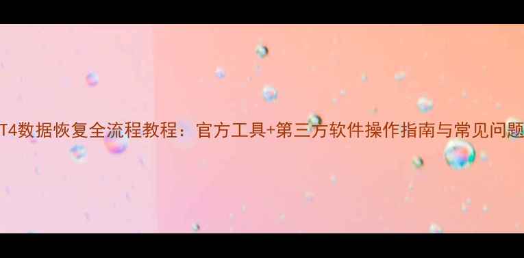 图片 华为GT4数据恢复全流程教程：官方工具+第三方软件操作指南与常见问题解答1