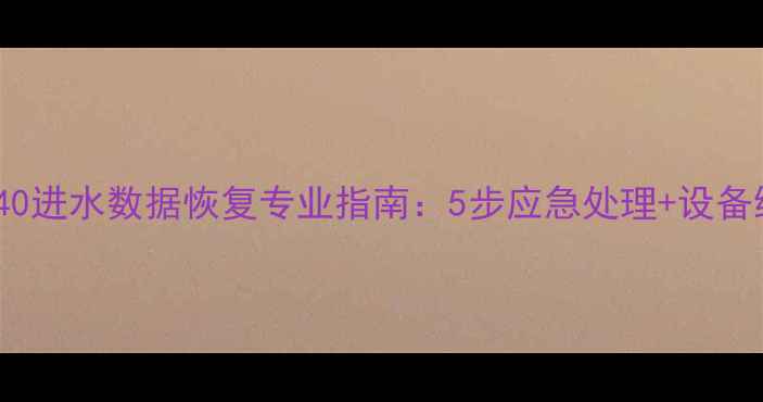图片 华为K40进水数据恢复专业指南：5步应急处理+设备维护全