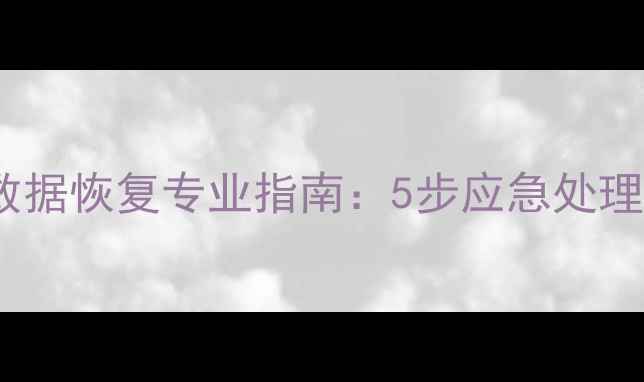 图片 华为K40进水数据恢复专业指南：5步应急处理+设备维护全1
