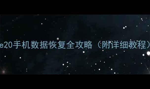图片 华为Mate20手机数据恢复全攻略（附详细教程）📱💾🔥