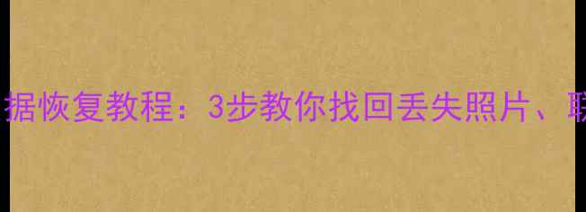 图片 华为Mate30数据恢复教程：3步教你找回丢失照片、联系人及文件1