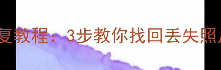 图片 华为Mate30数据恢复教程：3步教你找回丢失照片、联系人及文件2