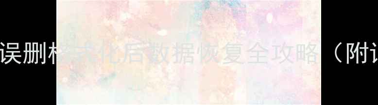 图片 华为Mate30误删格式化后数据恢复全攻略（附详细步骤）1
