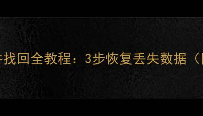 图片 华为Mate7备份文件找回全教程：3步恢复丢失数据（附官方工具下载）1
