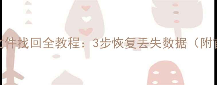 华为Mate7备份文件找回全教程3步恢复丢失数据附官方工具下载