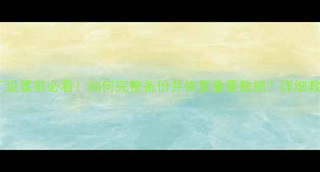 图片 华为Mate9恢复出厂设置前必看！如何完整备份并恢复重要数据？详细教程及数据恢复方案