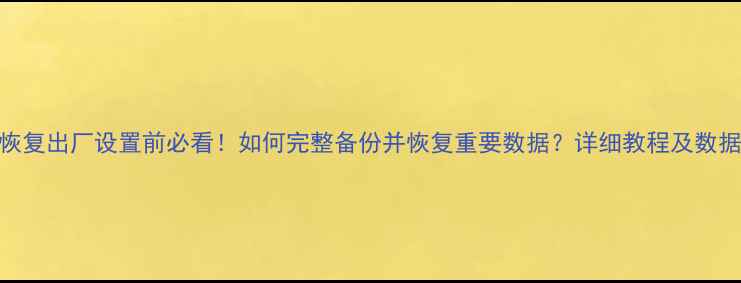 华为Mate9恢复出厂设置前必看如何完整备份并恢复重要数据详细教程及数据恢复方案