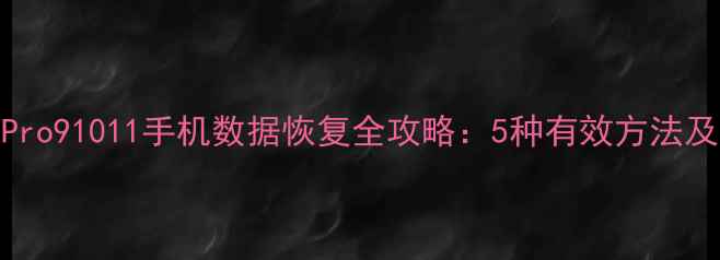 图片 华为MatePro91011手机数据恢复全攻略：5种有效方法及注意事项
