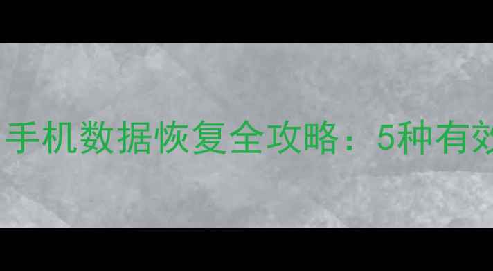 华为MatePro91011手机数据恢复全攻略5种有效方法及注意事项