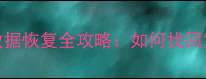 图片 华为P10恢复出厂设置后数据恢复全攻略：如何找回重要文件及手机设置指南2