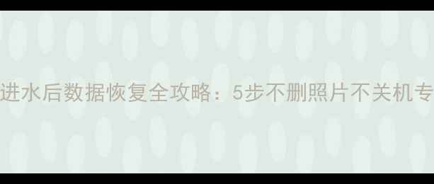 华为P10进水后数据恢复全攻略5步不删照片不关机专业教程