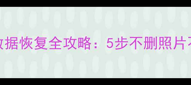 图片 华为P10进水后数据恢复全攻略：5步不删照片不关机专业教程2