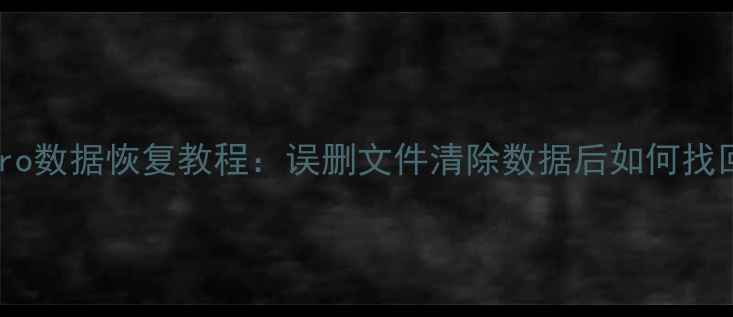 图片 华为P20P20Pro数据恢复教程：误删文件清除数据后如何找回重要信息？