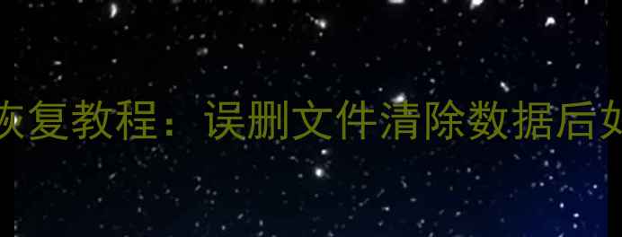 图片 华为P20P20Pro数据恢复教程：误删文件清除数据后如何找回重要信息？1