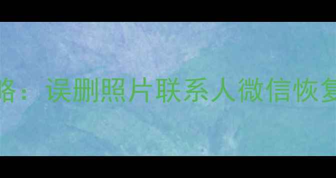 图片 华为P20手机数据恢复全攻略：误删照片联系人微信恢复详细教程（附免费工具）2