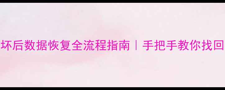 图片 华为P20摔坏后数据恢复全流程指南｜手把手教你找回重要文件1