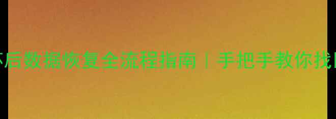 华为P20摔坏后数据恢复全流程指南手把手教你找回重要文件